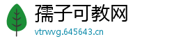 孺子可教网